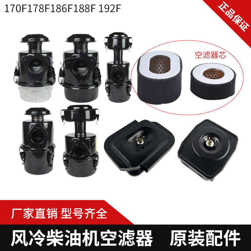 单缸新款一级风冷柴油机 微耕机发电机173F178 F186FA 空滤器总成