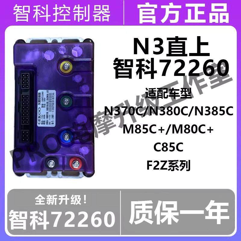 智科控制器新款72260九号N3 85C M85C+ F2Z C85C九号直上控制器