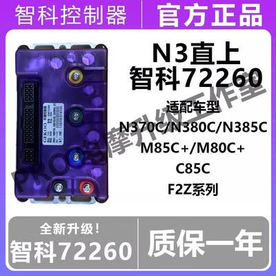 智科控制器新款72260九号N3 85C M85C+ F2Z C85C九号直上控制器