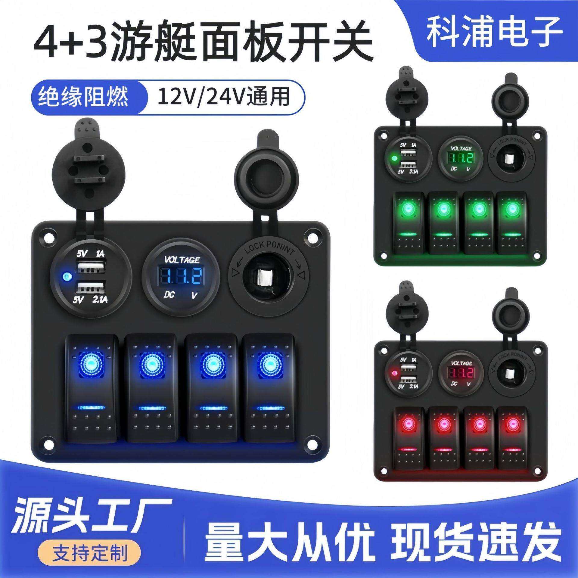 四位汽车游艇组合面板LED电压表显示USB车冲点烟器翘板船形船型