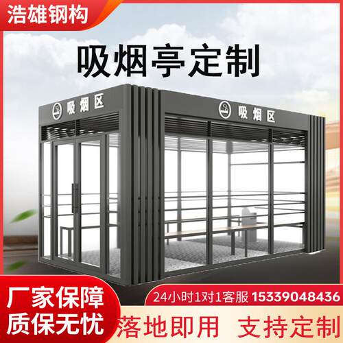 户外吸烟亭室外吸烟区景区吸烟室钢结构移动公共园区吸烟房成品