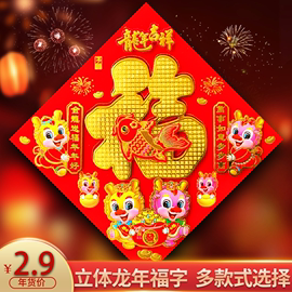 福字门贴2024龙年生肖新年装饰春节过年立体大号大门贴纸年画