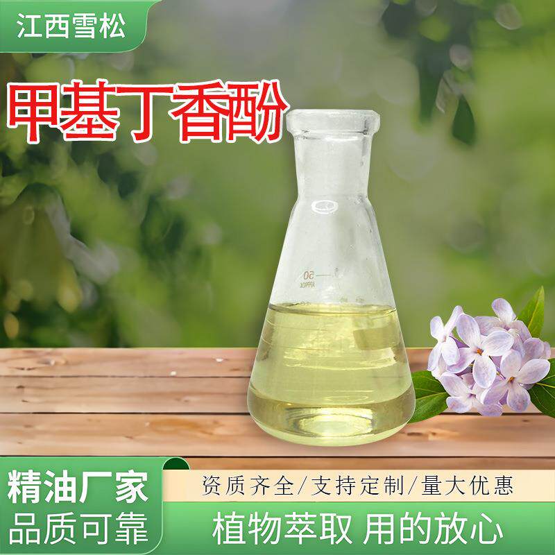 甲基丁香酚93-15-2诱蝇醚 果蝇针蜂引诱剂 日化调香 工厂