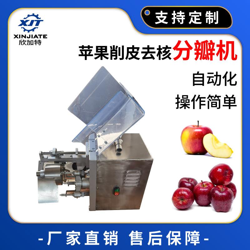 厂家直销苹果去皮去核机苹果去核开瓣削皮机削皮去核分瓣一体机