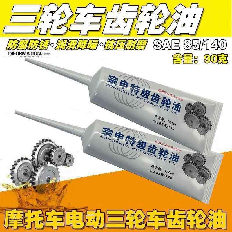 电动三轮车后桥机油齿轮油耐高温耐严寒四季通用原装配件金彭宗申
