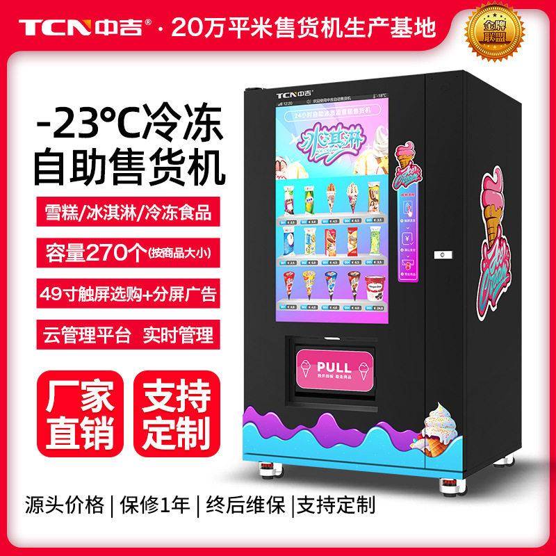 49寸大屏冷冻冰淇淋雪糕速冻品售卖机