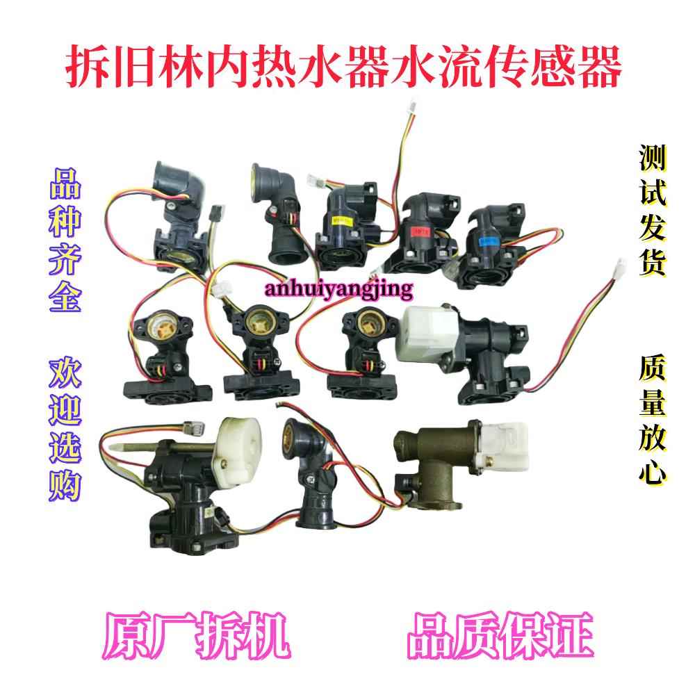 原厂林内热水器水流传感器水流转子水阀霍尔开关进出水铜接头