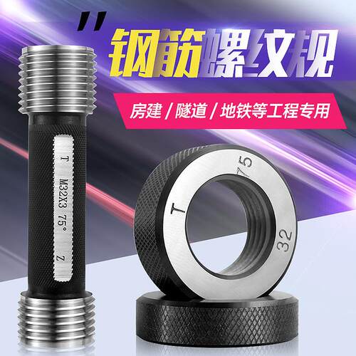 钢筋套筒量规 螺纹环规 通止规 M 16 18 20 22 25 28 32 36 40