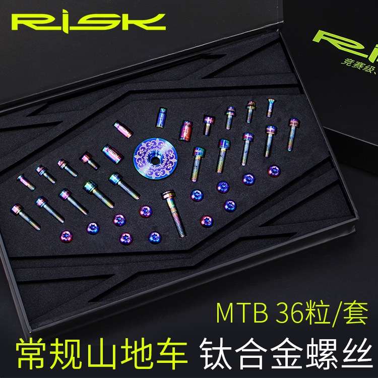 RISK 常规山地自行车钛合金螺丝套装 把立碟刹座碟片配件紧固螺丝