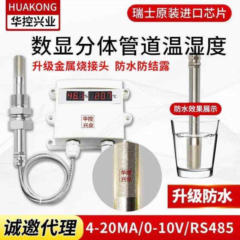 华控兴业华控分体式数显温湿度变送器传感器防尘4-20ma0-5V485-10