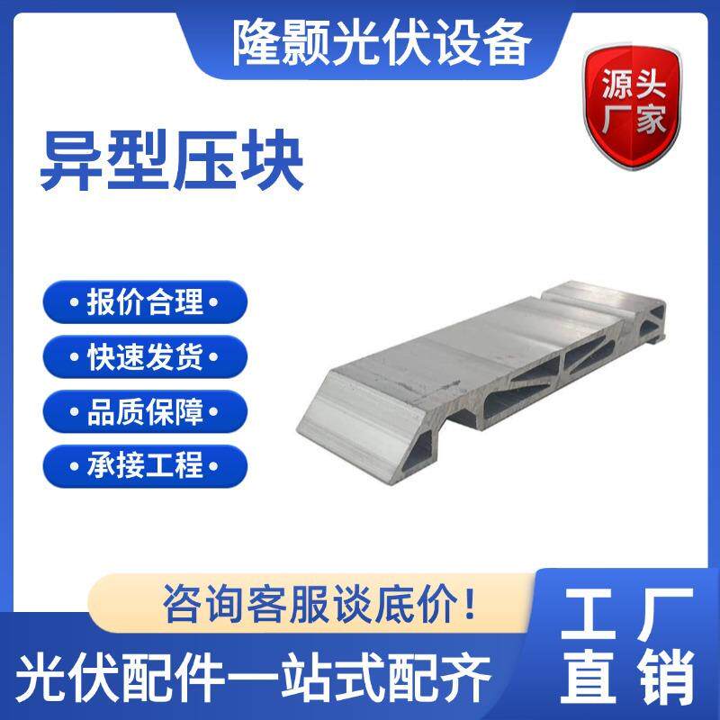 太阳能光伏压块铝合金边托异型压块光伏配件水槽压块导轨连接件