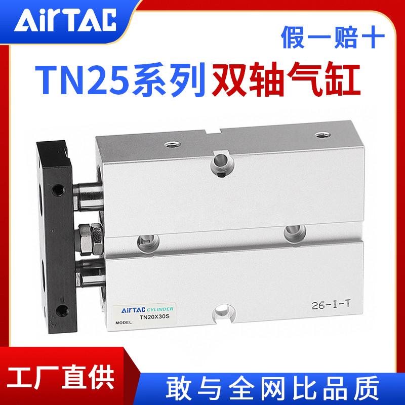 AirTac/亚德客双轴双杆气缸TN25X20X30X40X50X80X100X125X200S