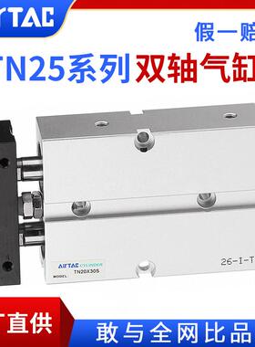 AirTac/亚德客双轴双杆气缸TN25X20X30X40X50X80X100X125X200S