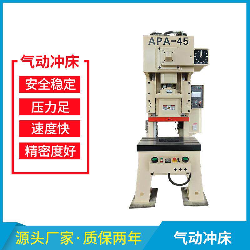 厂家APA-45吨高精密气动冲床开式单点冲孔冲压力机45T快速C型冲床