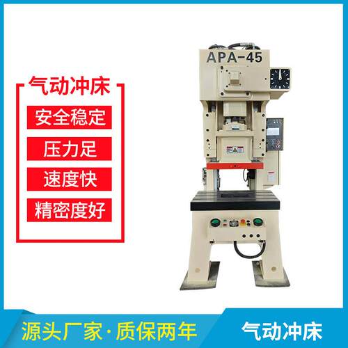 厂家APA-45吨高精密气动冲床开式单点冲孔冲压力机45T快速C型冲床