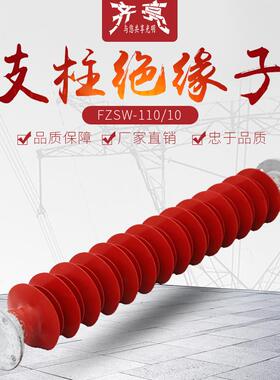 防污硅橡胶柱式高压绝缘子FZSW-110/10高压复合支柱绝缘子110KV