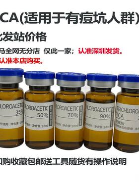 认准深圳发货天马试剂 tca痘坑 溶液tca酸