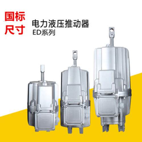 供应焦作ED23/5电力液压推动器 液压铝罐ED铝罐推动器 抱闸液压件