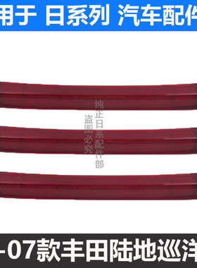 98-07款LC100陆地巡洋舰4700 4500高位刹车灯LX470后窗玻璃刹车灯