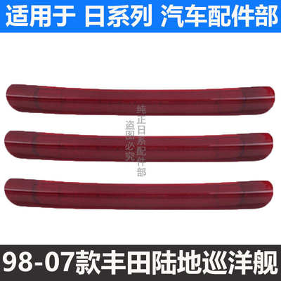 98-07款LC100陆地巡洋舰4700 4500高位刹车灯LX470后窗玻璃刹车灯