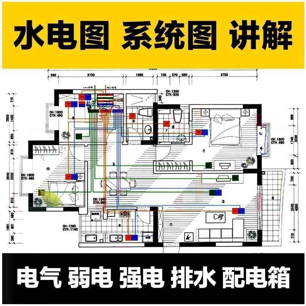 水电路图纸电气系统图讲解室内设计装修工程家装图集识图安装教程