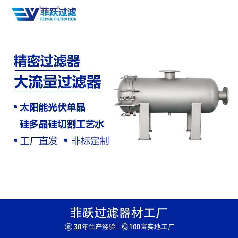 菲跃大流量精密过滤器太阳能光伏单多晶硅切割工艺水滤芯过滤器