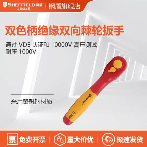 SHEFFIELD/钢盾 S154045 双色柄绝缘双向棘轮扳手1/4寸