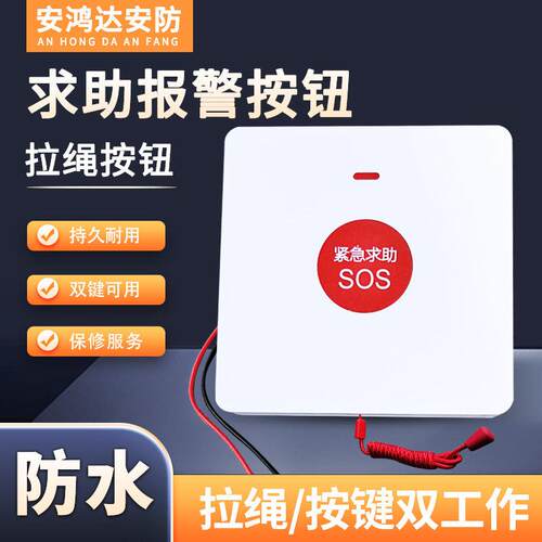 紧急按钮拉绳式应急开关面板老人求救拉绳按钮SOS呼叫报警防水
