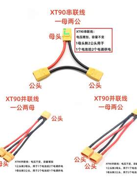 航模配件锂电池插头XT90公母头串联线并联线电调车模船模转接头