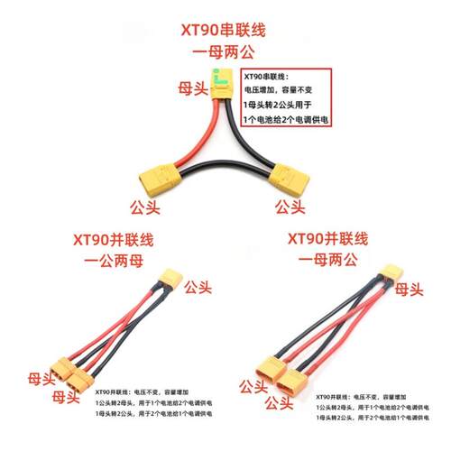 航模配件锂电池插头XT90公母头串联线并联线电调车模船模转接头