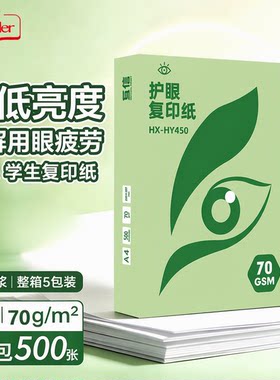 互信护眼A4纸复印纸双面打印70g纯木浆不卡纸打印清晰整箱5包装500张学生办公学习考研刷题幼儿园草稿纸