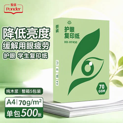 互信护眼A4纸复印纸双面打印70g纯木浆不卡纸打印清晰整箱5包装500张学生办公学习考研刷题幼儿园草稿纸