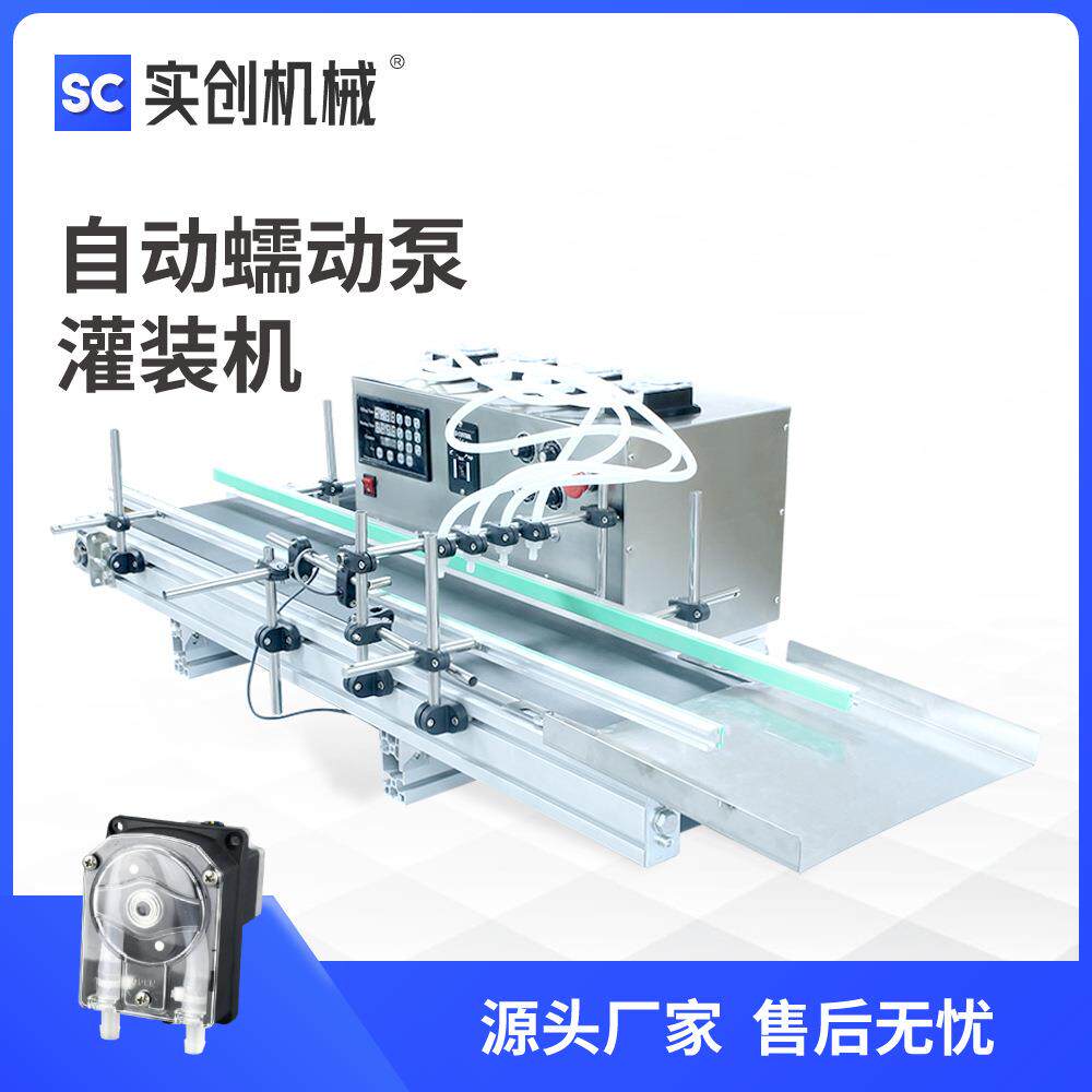 全自动桌面式传送带液体灌装机蠕动泵定制精油颜料化妆品护肤品
