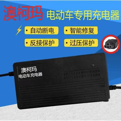 澳柯玛电动车充电器36V48V64V60V72V电瓶充电器梅花头适用48V12AH