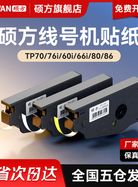 硕方TP70 76i 80 86贴纸线号机打号机不干胶打印6 9 12mm标签纸TP