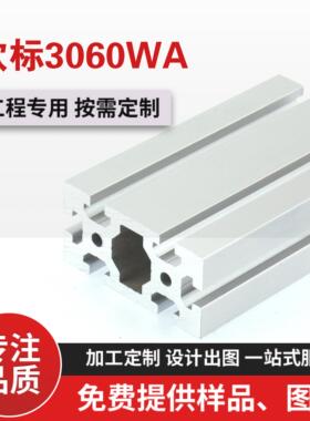 工业铝型材欧标3060WA重壁厚4mm 铝合金型材30*60重型流水线材料