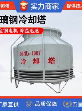 冷却塔玻璃钢冷水塔10/20/30吨工业降温散热塔圆形中高温冷却塔