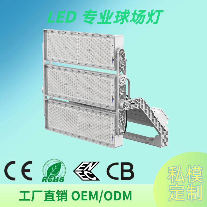 球场灯400-1500W大功率led球场投光灯DMX512杆灯CE&ROH尔夫球