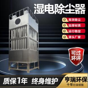 湿电除尘器油烟净化环保设备钢铁冶金烧结机粉尘处理湿电除尘器