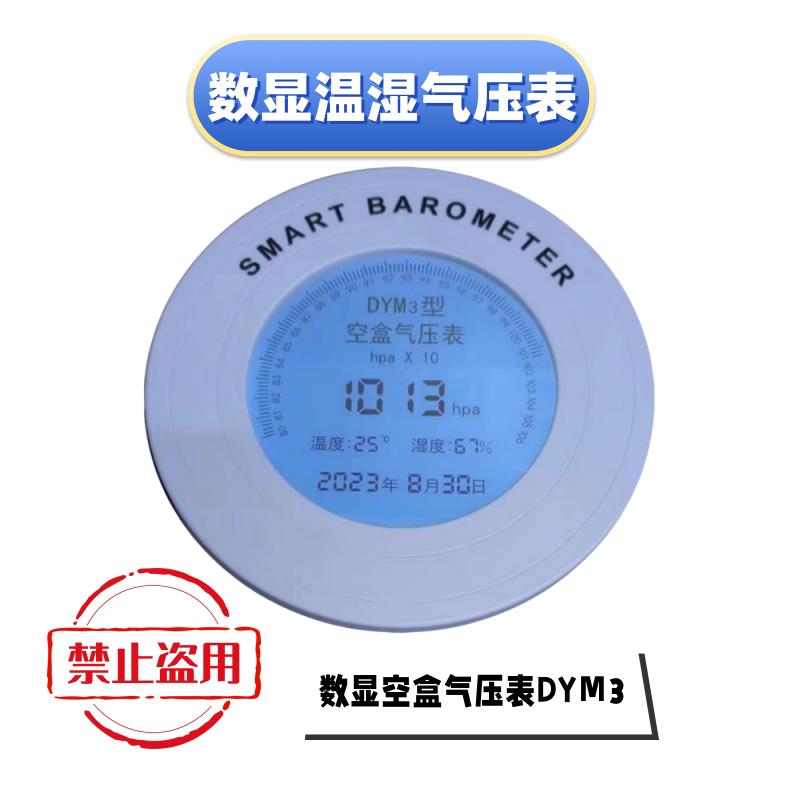 上海仪表数显空盒气压表DYM3数字大气压表高精度电子数显气压计