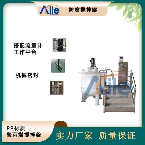 PP防腐搅拌罐机械密封聚丙烯搅拌釜pp塑料真空搅拌桶