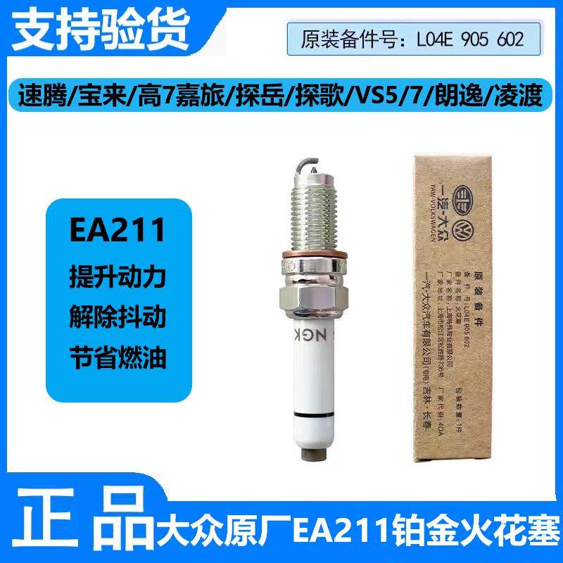 福斯原厂EA211速腾途岳安铠高7迈腾探歌岳朗逸凌渡NGK火花塞1.4T