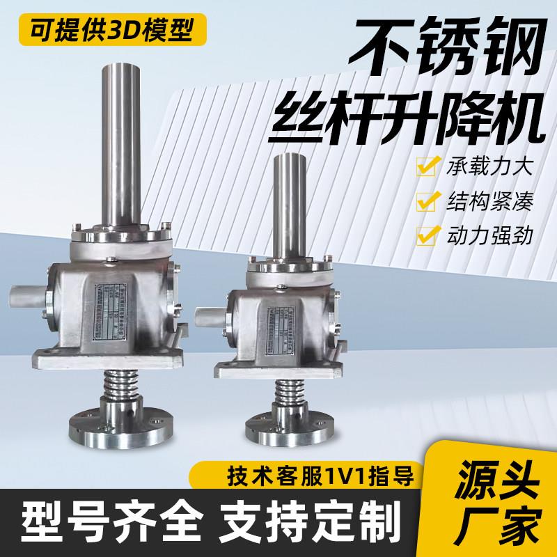 SWL不锈钢丝杆升降机SJA螺旋升降机电动同步手摇蜗轮蜗杆提升器