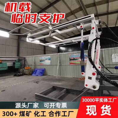 机载临时支护装置ZLJ-30型号矿用顶板支撑快速响应机载临时支护