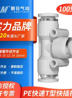 朝日气管气动三通接头快速T型快插变径PE10121416
