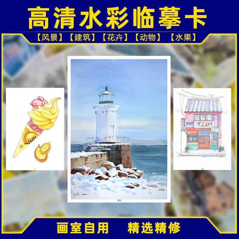 创意美术儿童成人水彩水粉风景花卉动物建筑临摹卡唯美卡片范画