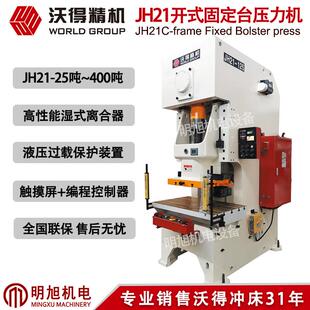 2026冲量沃得冲床JH21 100吨125吨固定压力机气动冲床