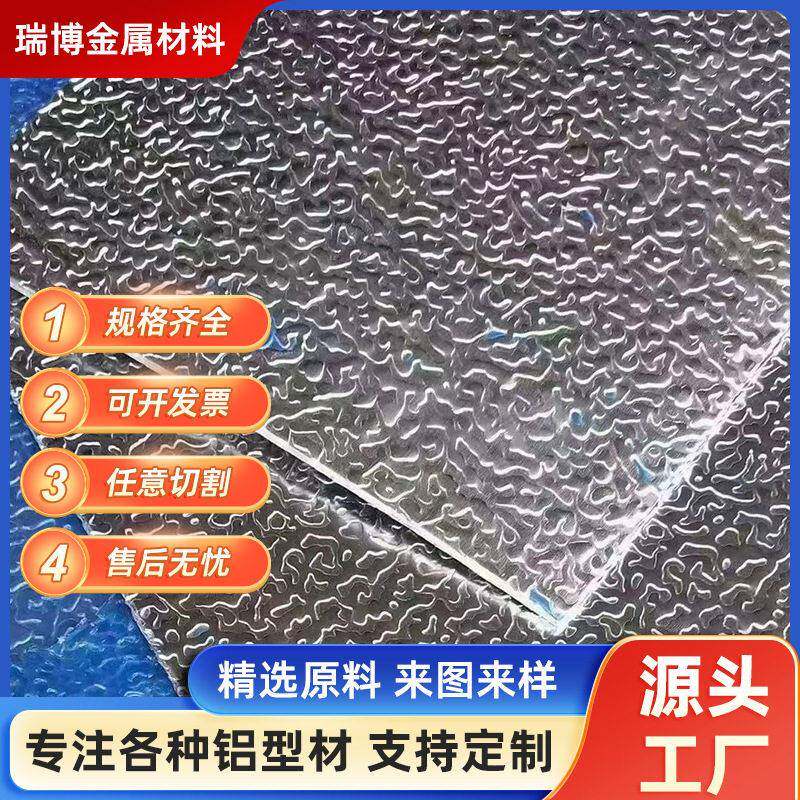 5052橘皮压花铝板厂家冰柜用3003橘皮保温花纹铝皮铝卷切割现货