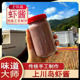 上川岛虾酱广东省虾酱手工咸马台山特产咸虾酱