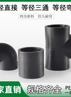 PE水管全新料热熔直接三通弯头20 25 32 40 50等径接头4分6分配件